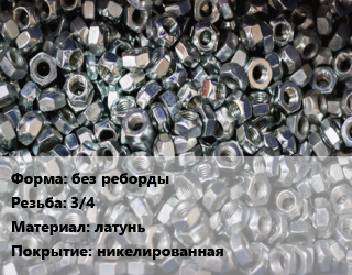 Контргайка без реборды 3/4 латунь никелированная, шт цена от 44.9 ₼ / шт, где купить, условия доставки в Баку и Бакинская области